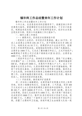 2024年镇年终工作总结暨来年工作计划