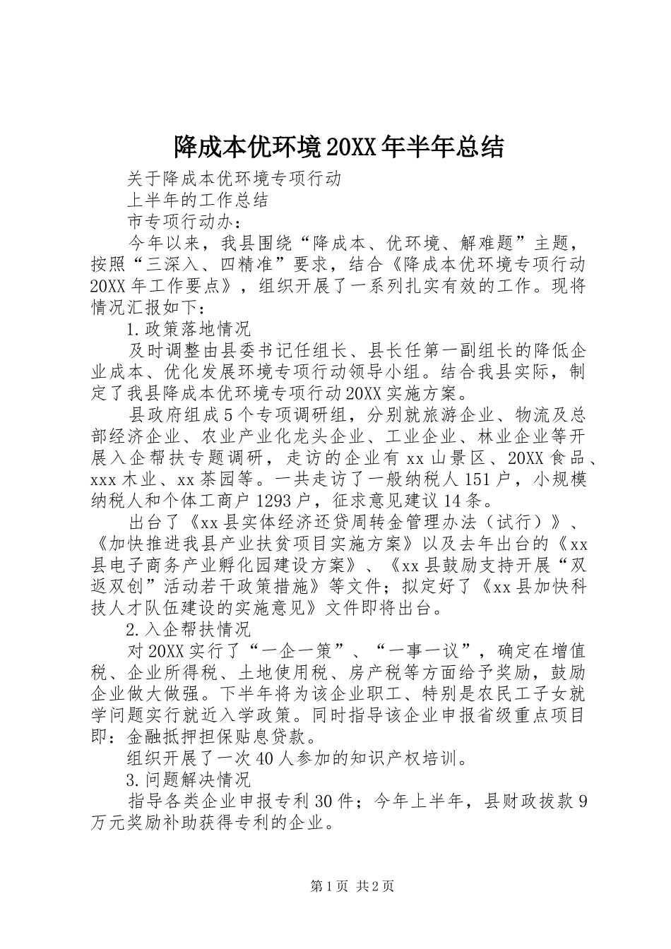 2024年降成本优环境半年总结_第1页