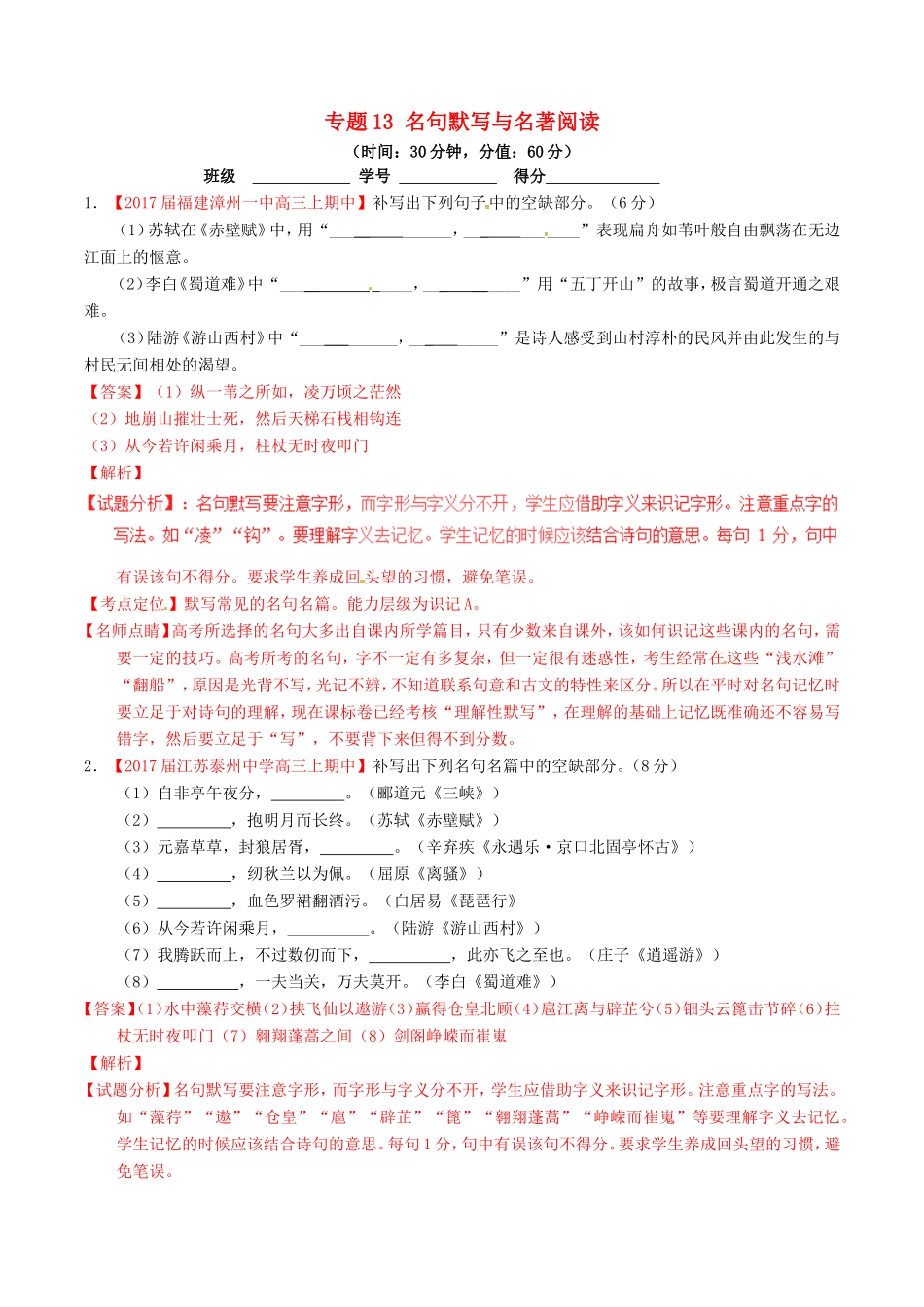 （讲练测）高考语文三轮冲刺 专题13 名句默写与名著阅读（测）（含解析）-人教版高三语文试题_第1页