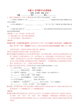 （讲练测）高考语文三轮冲刺 专题13 名句默写与名著阅读（测）（含解析）-人教版高三语文试题