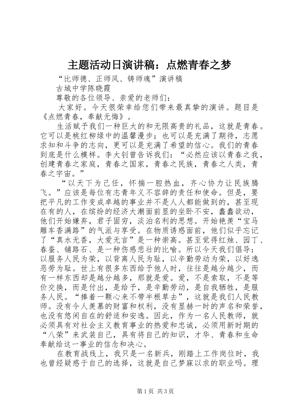 2024年主题活动日演讲稿点燃青春之梦_第1页