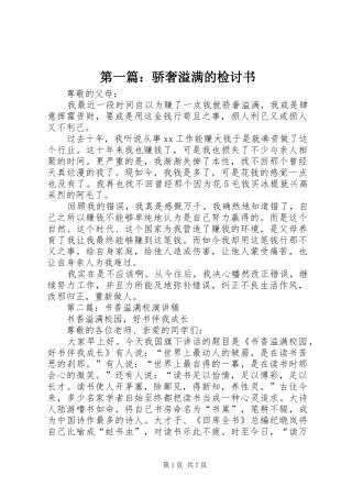 2024年骄奢溢满的检讨书