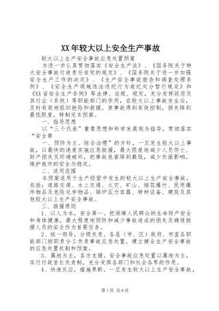 2024年较大以上安全生产事故