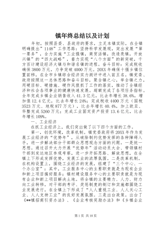 2024年镇年终总结以及计划