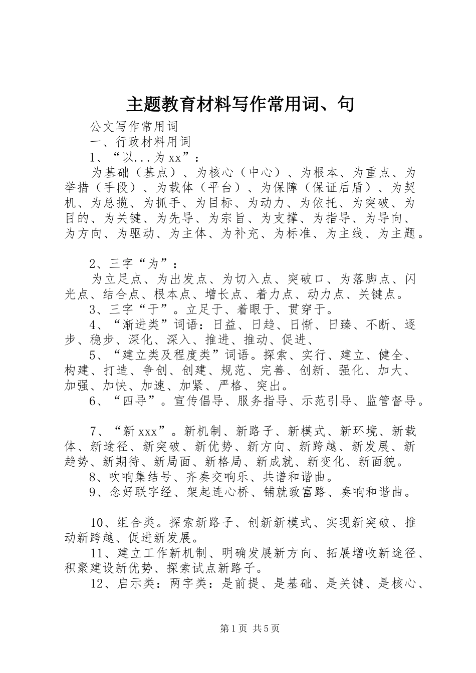 2024年主题教育材料写作常用词句_第1页