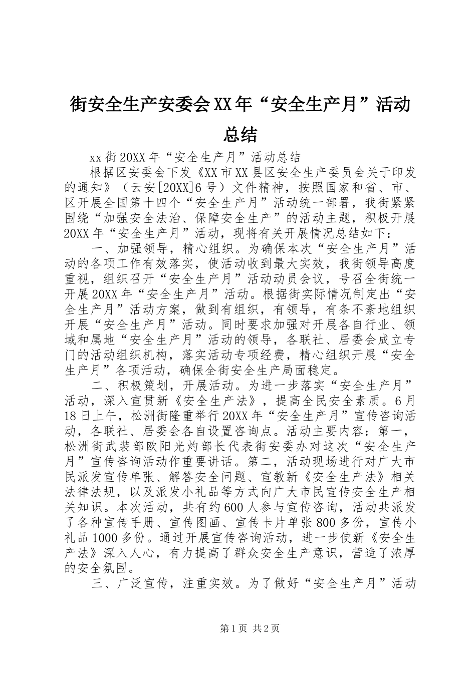 2024年街安全生产安委会安全生产月活动总结_第1页