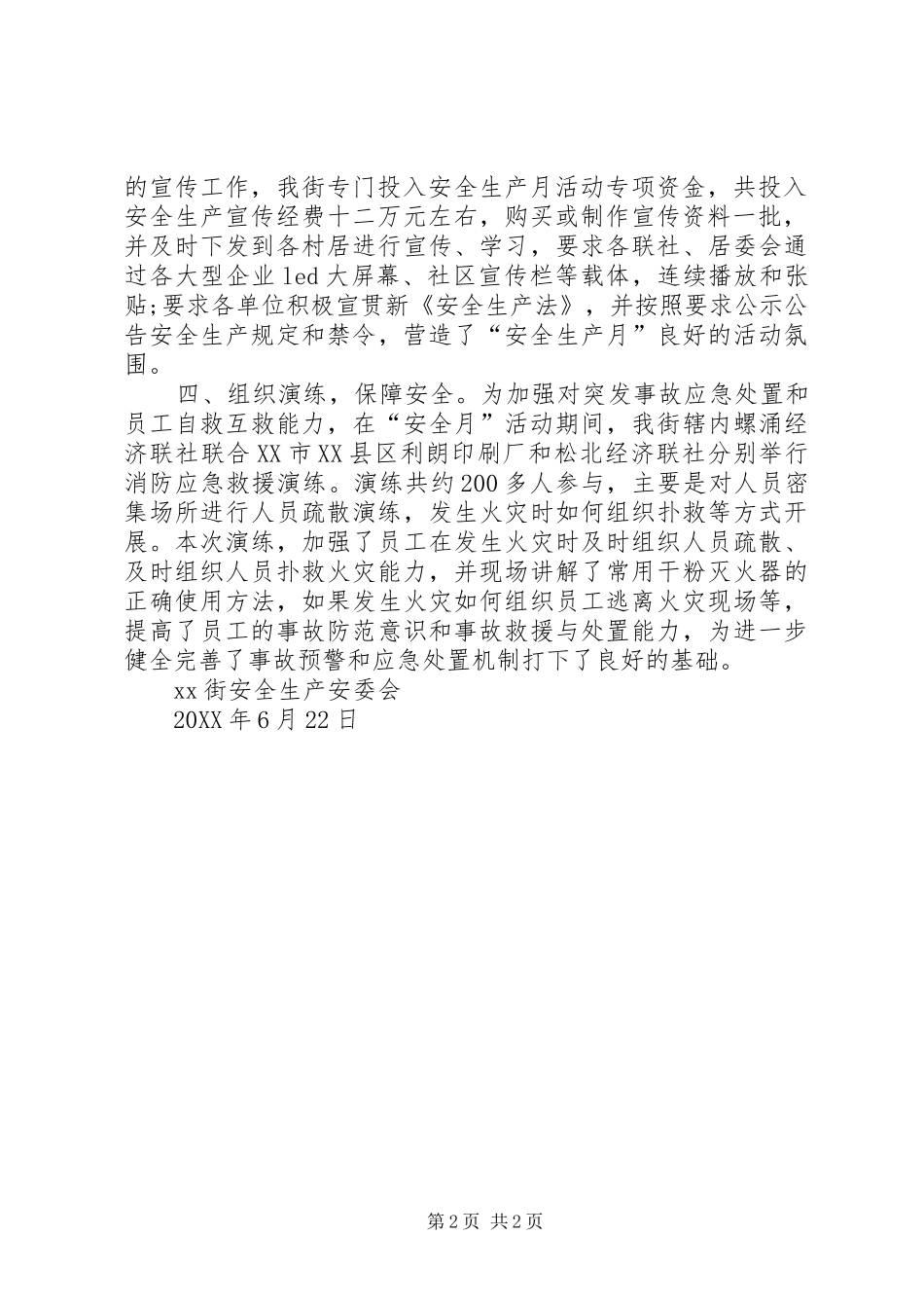 2024年街安全生产安委会安全生产月活动总结_第2页