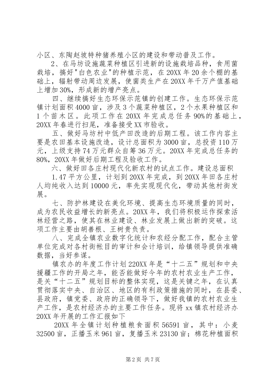 2024年镇农办的年度工作计划_第2页