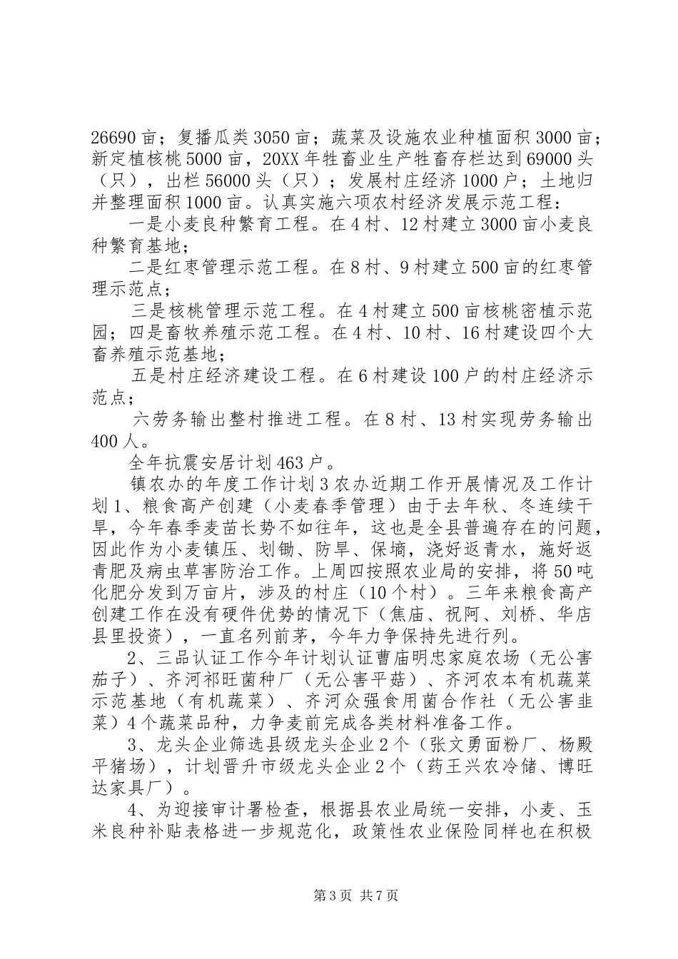 2024年镇农办的年度工作计划_第3页