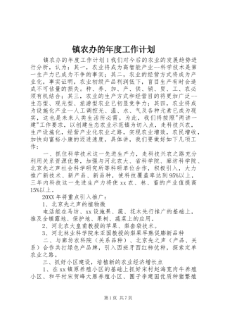 2024年镇农办的年度工作计划