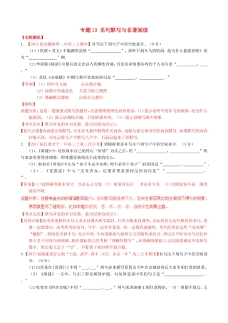 （讲练测）高考语文三轮冲刺 专题13 名句默写与名著阅读（练）（含解析）-人教版高三语文试题