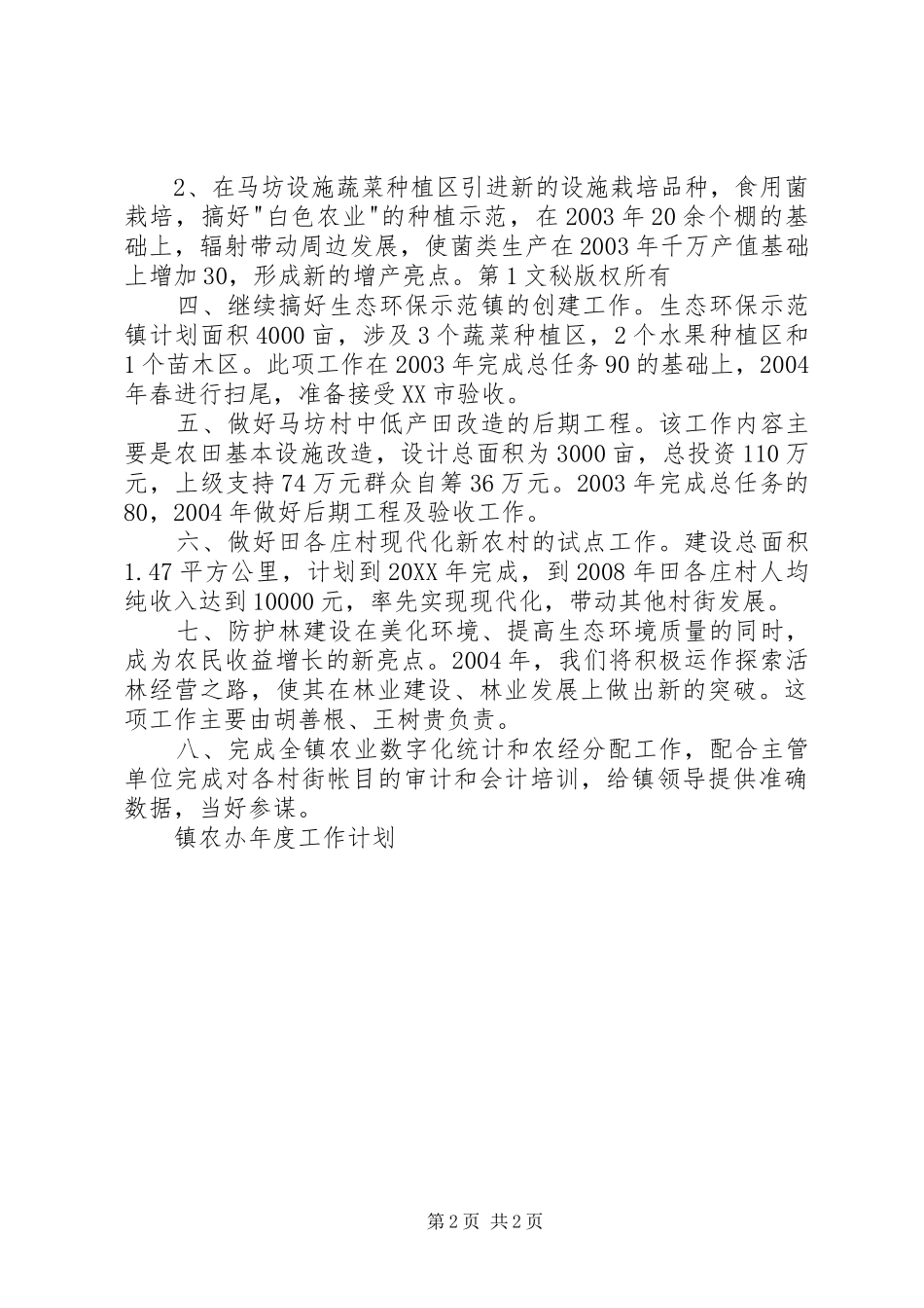 2024年镇农办年度工作计划_第2页