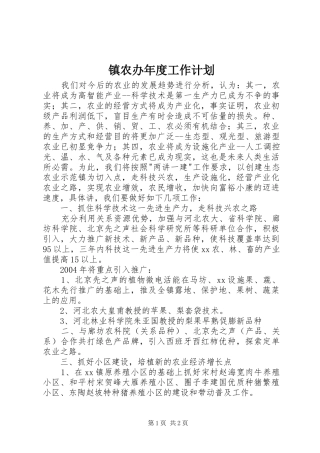 2024年镇农办年度工作计划