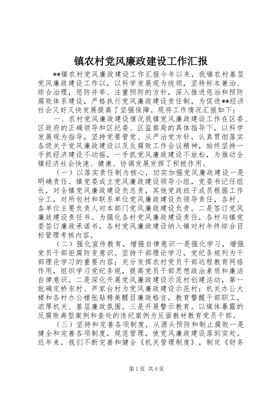 2024年镇农村党风廉政建设工作汇报_第1页