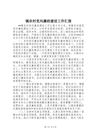 2024年镇农村党风廉政建设工作汇报