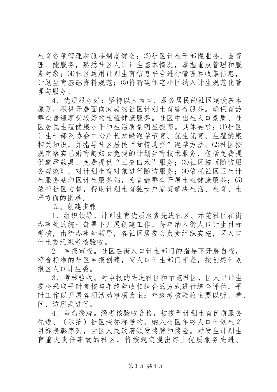 2024年街办事处关于创建计划生育优质服务先进社区的实施意见_第3页