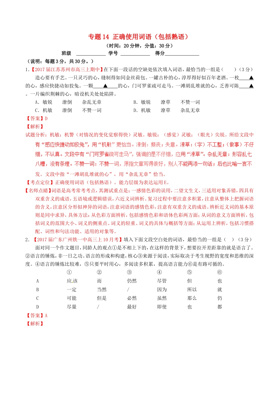 （讲练测）高考语文三轮冲刺 专题14 正确使用词语（包括熟语）（测）（含解析）-人教版高三语文试题_第1页