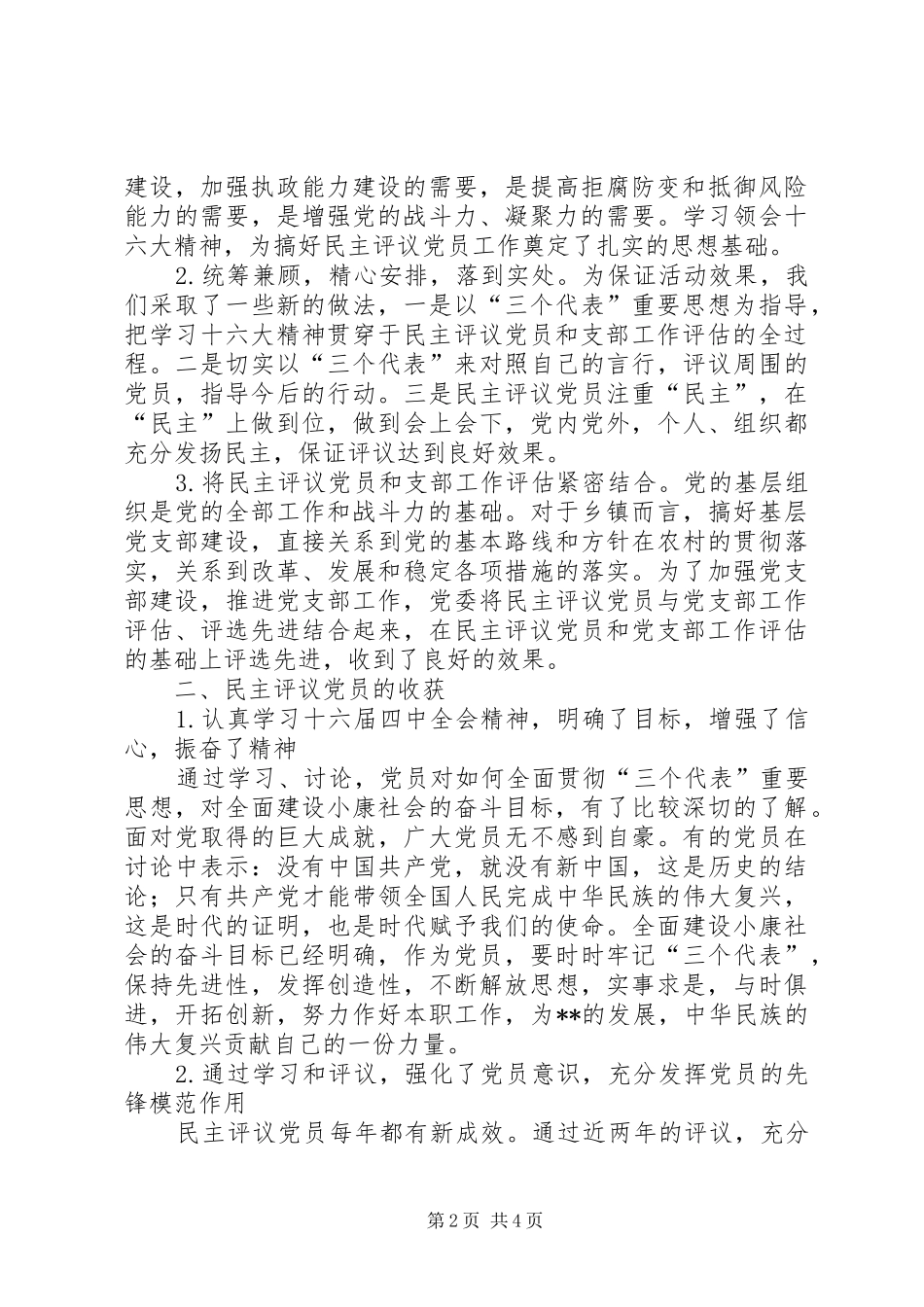 2024年镇农村党员基层干部培训和民主评议党员工作_第2页