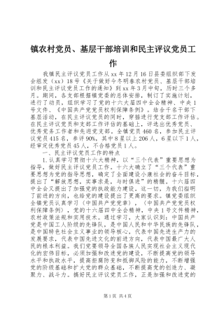 2024年镇农村党员基层干部培训和民主评议党员工作