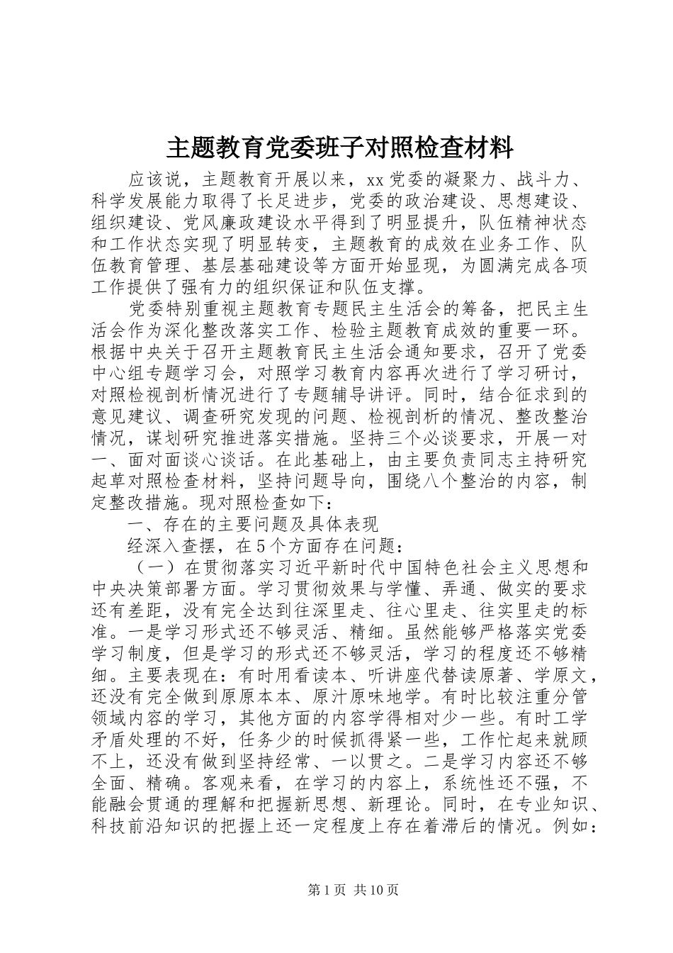 2024年主题教育党委班子对照检查材料_第1页