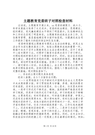 2024年主题教育党委班子对照检查材料