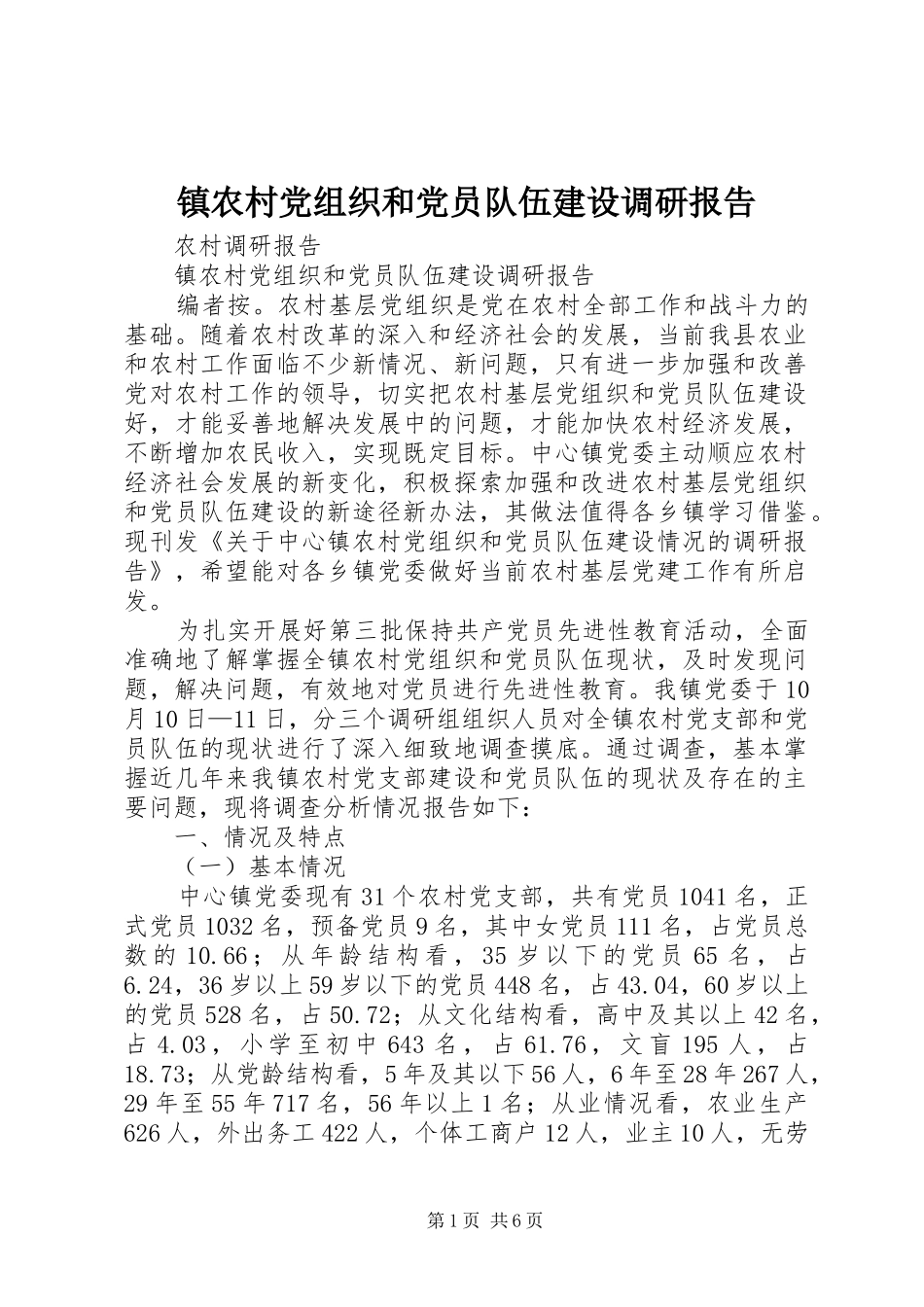 2024年镇农村党组织和党员队伍建设调研报告_第1页