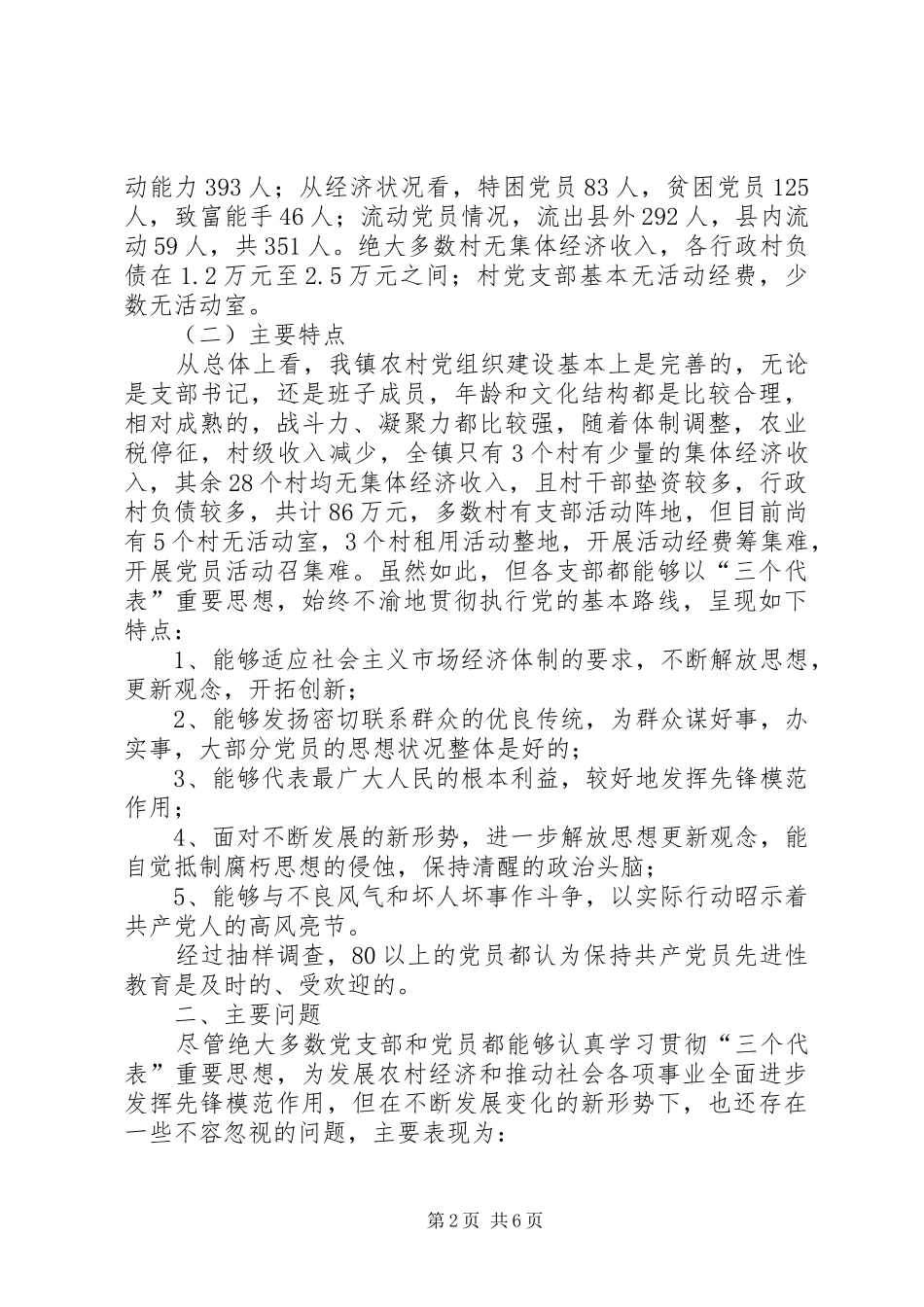 2024年镇农村党组织和党员队伍建设调研报告_第2页