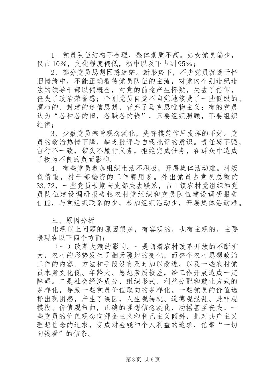 2024年镇农村党组织和党员队伍建设调研报告_第3页