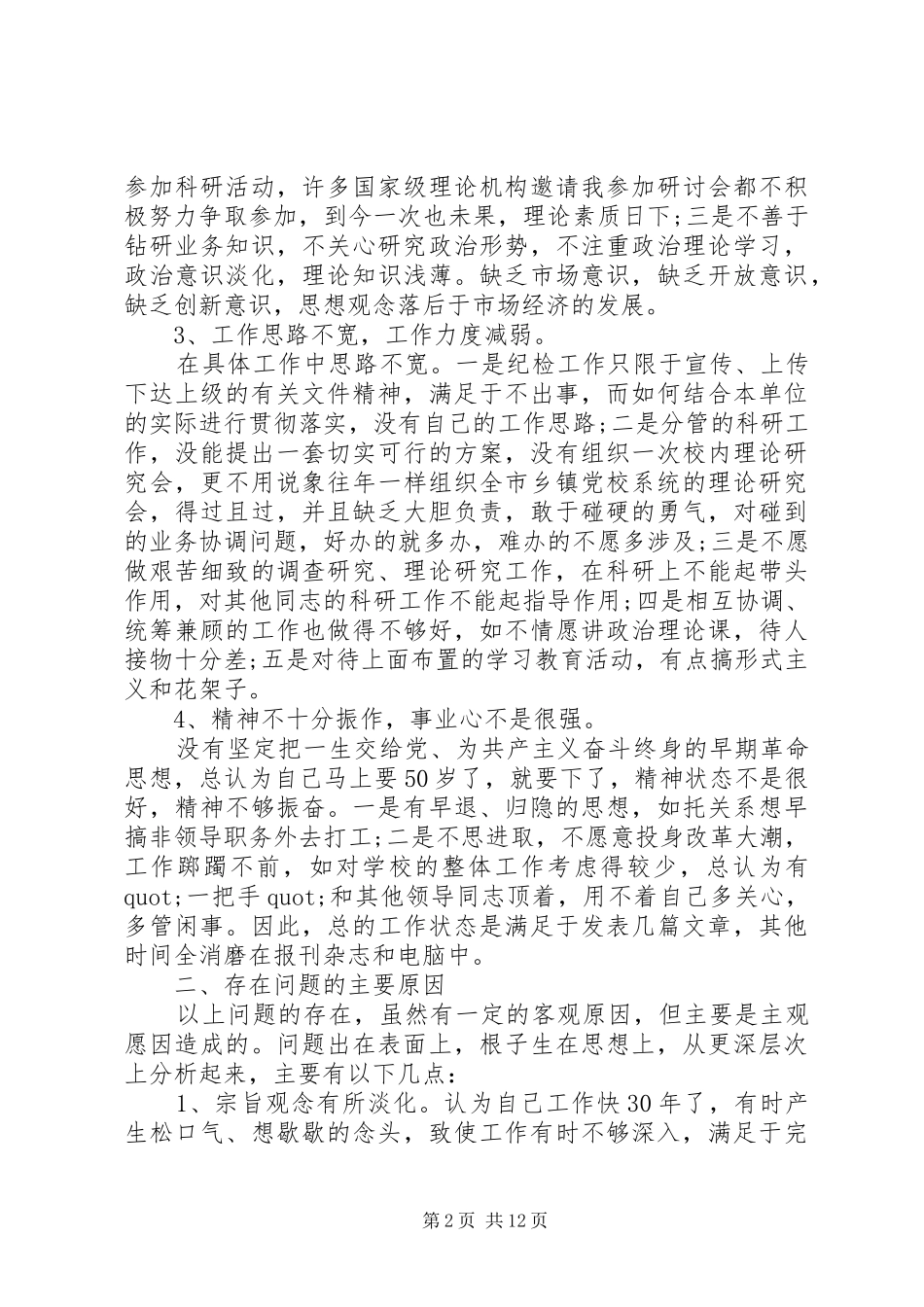 2024年主题教育党性分析材料范文_第2页