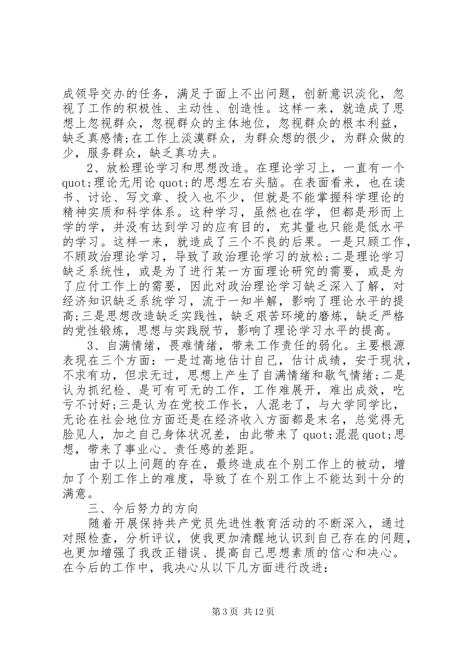 2024年主题教育党性分析材料范文_第3页