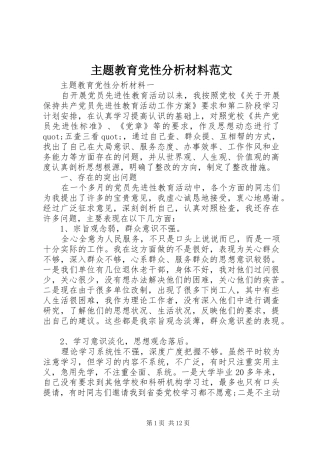 2024年主题教育党性分析材料范文