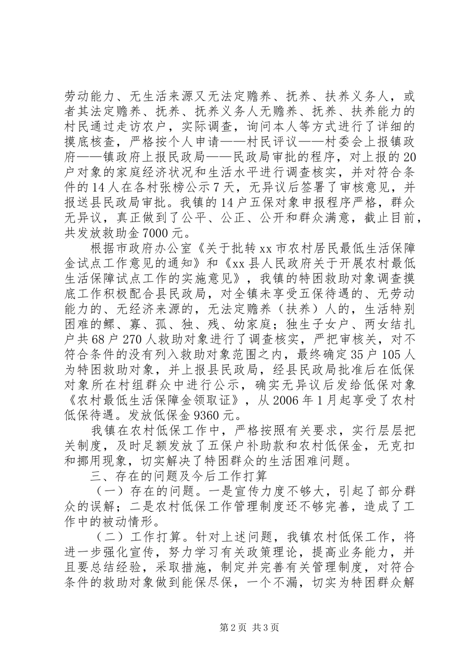 2024年镇农村低保工作汇报材料_第2页