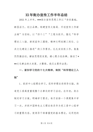 2024年街办宣传工作半年总结