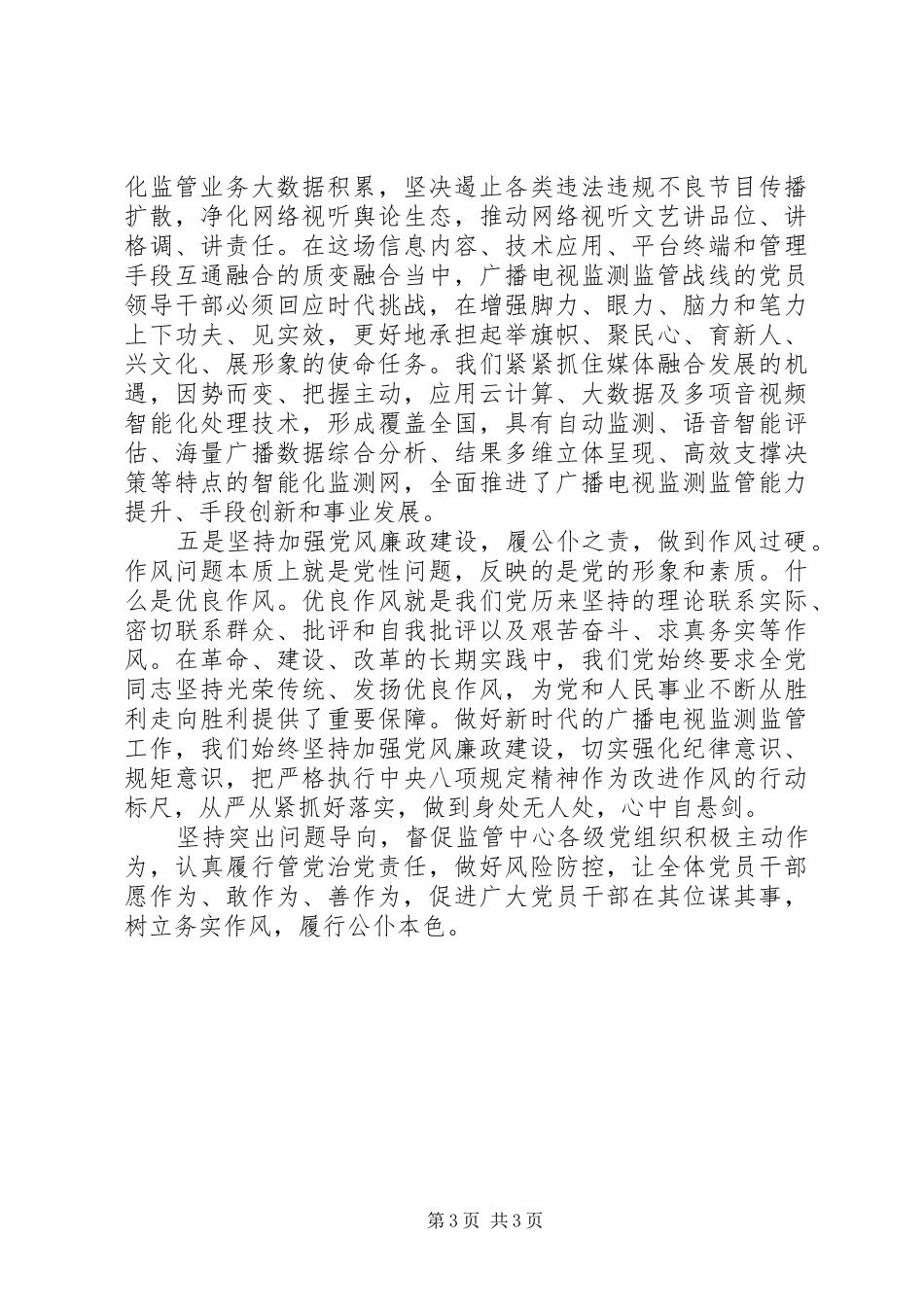 2024年主题教育党性修养专题研讨讲话_第3页