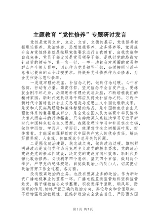 2024年主题教育党性修养专题研讨讲话