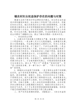 2024年镇农村妇女权益保护存在的问题与对策