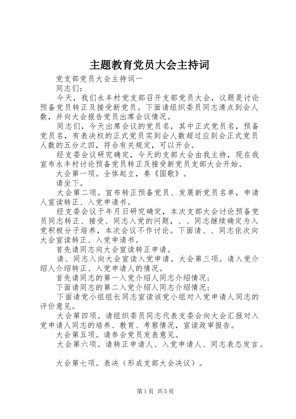 2024年主题教育党员大会主持词_第1页