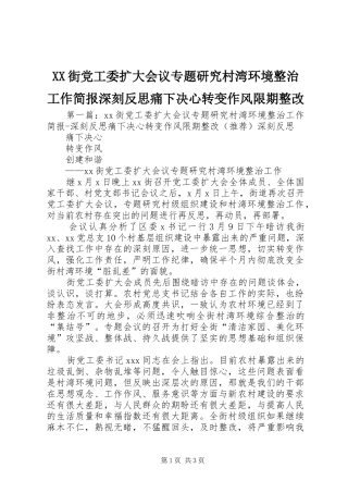 2024年街党工委扩大会议专题研究村湾环境整治工作简报深刻反思痛下决心转变作风限期整改