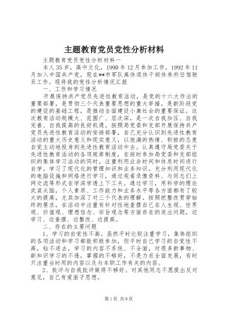 2024年主题教育党员党性分析材料