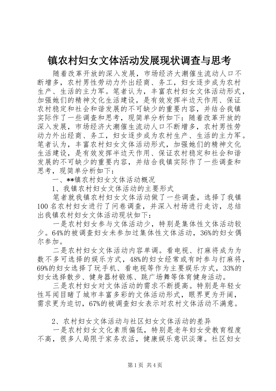 2024年镇农村妇女文体活动发展现状调查与思考_第1页