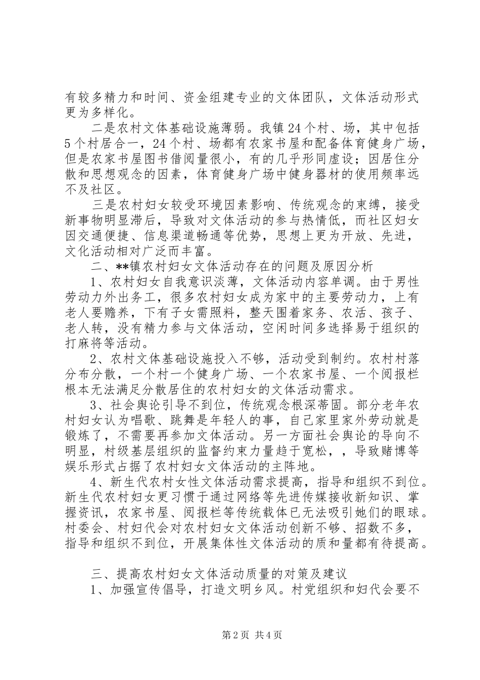 2024年镇农村妇女文体活动发展现状调查与思考_第2页
