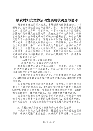 2024年镇农村妇女文体活动发展现状调查与思考