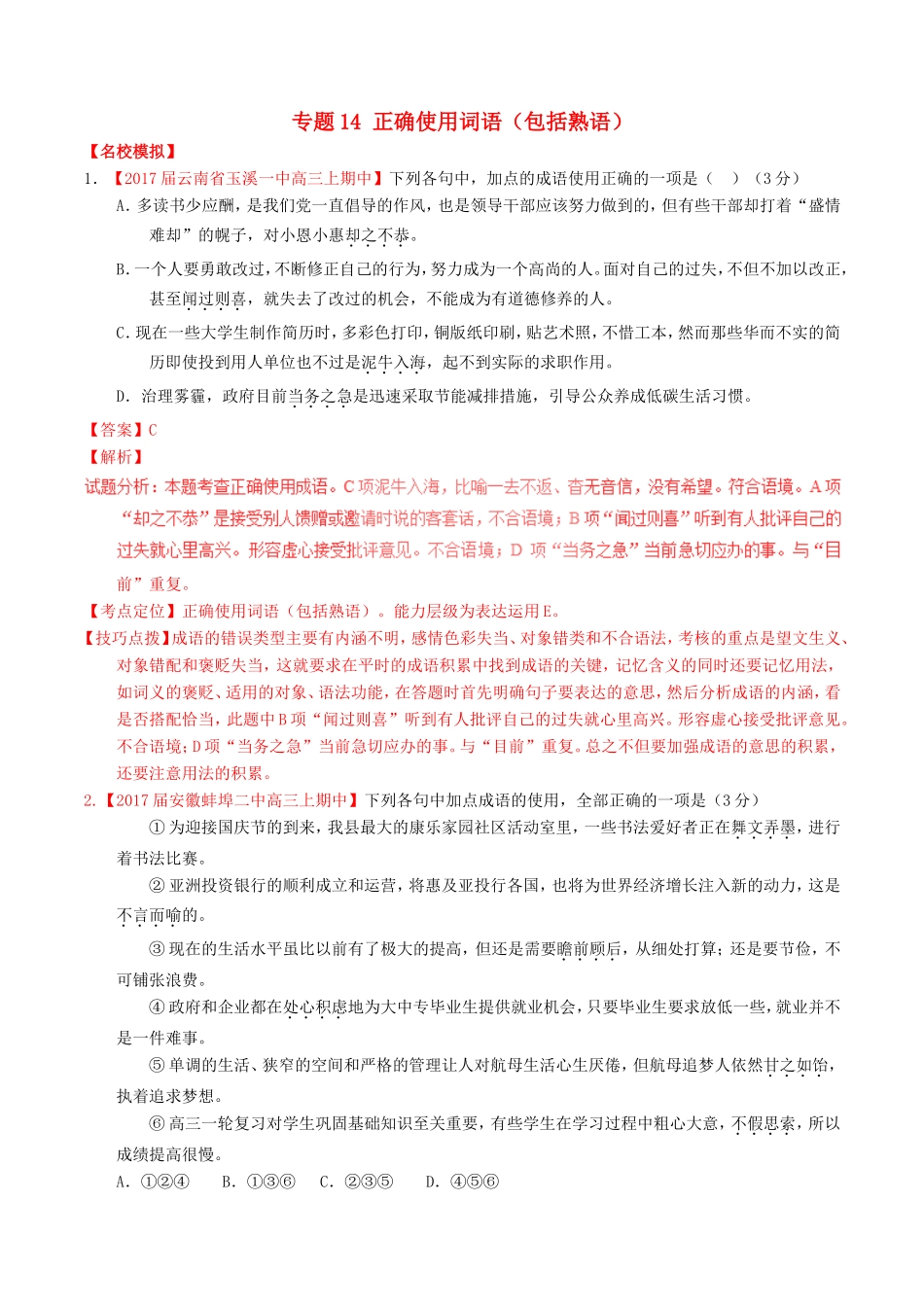（讲练测）高考语文三轮冲刺 专题14 正确使用词语（包括熟语）（练）（含解析）-人教版高三语文试题_第1页