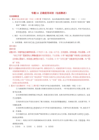 （讲练测）高考语文三轮冲刺 专题14 正确使用词语（包括熟语）（练）（含解析）-人教版高三语文试题