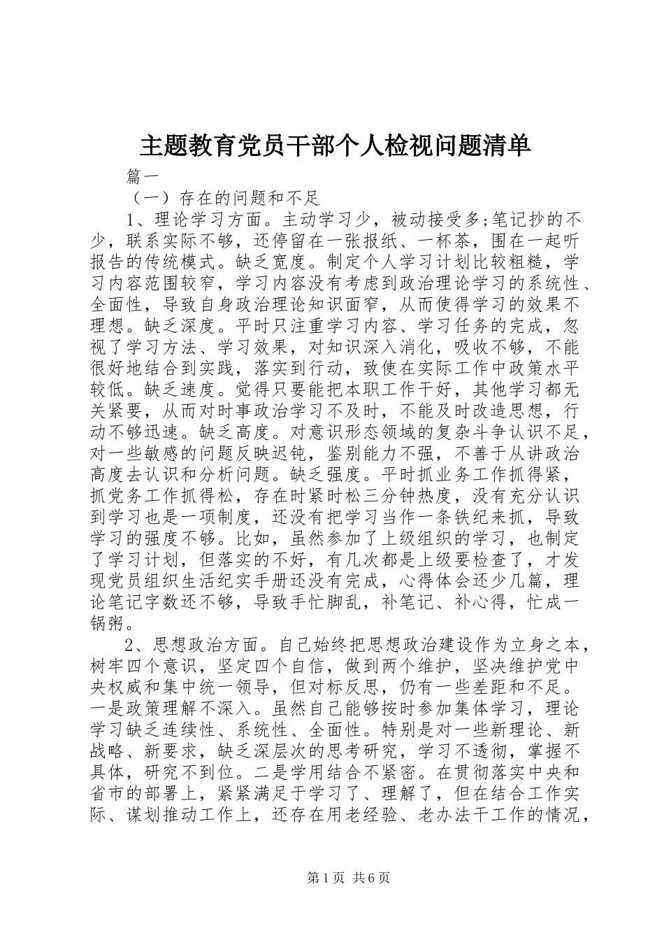 2024年主题教育党员干部个人检视问题清单_第1页