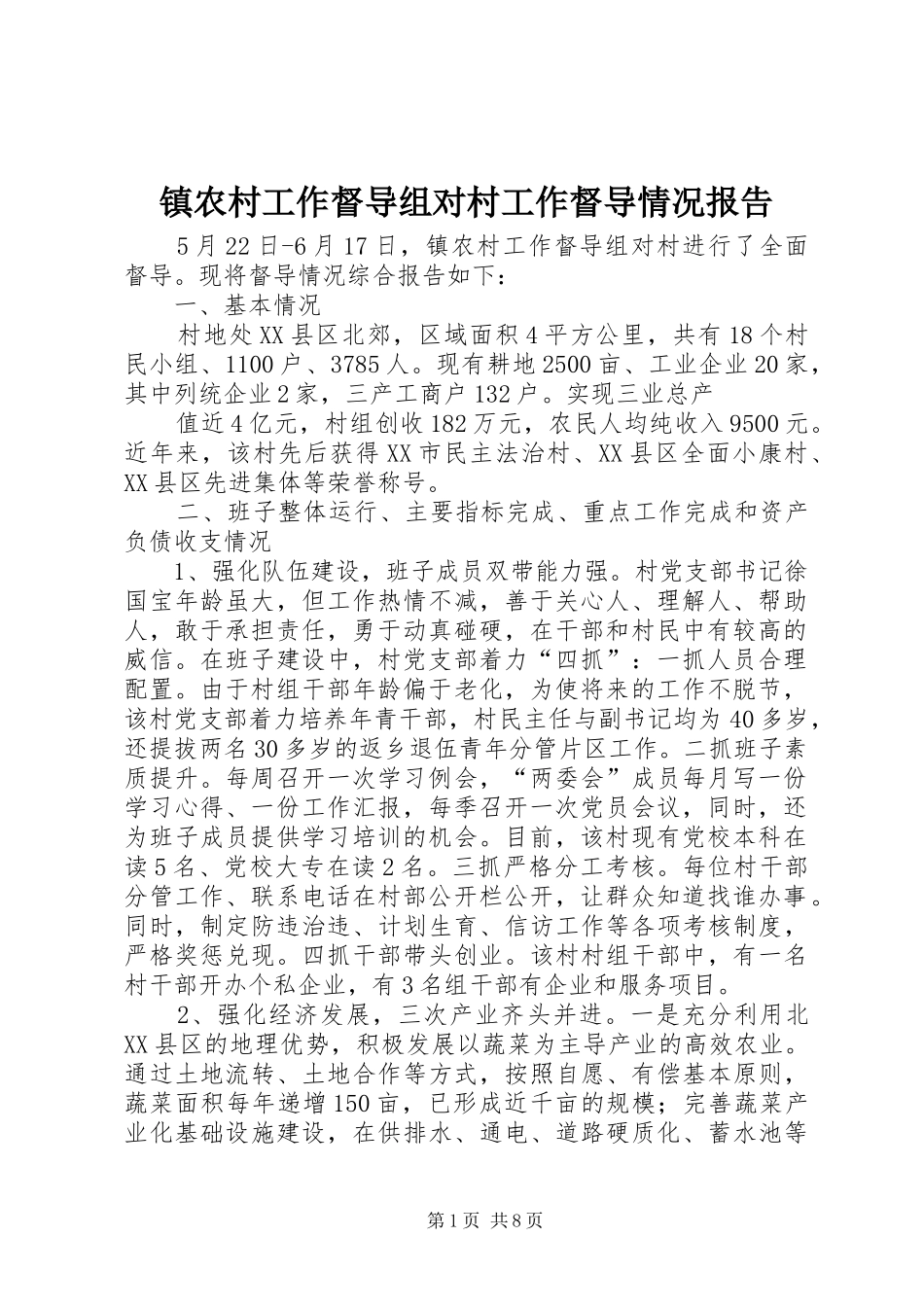 2024年镇农村工作督导组对村工作督导情况报告_第1页