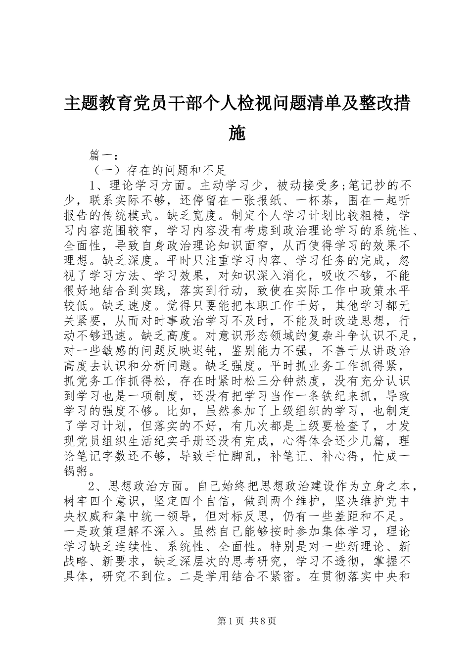 2024年主题教育党员干部个人检视问题清单及整改措施_第1页