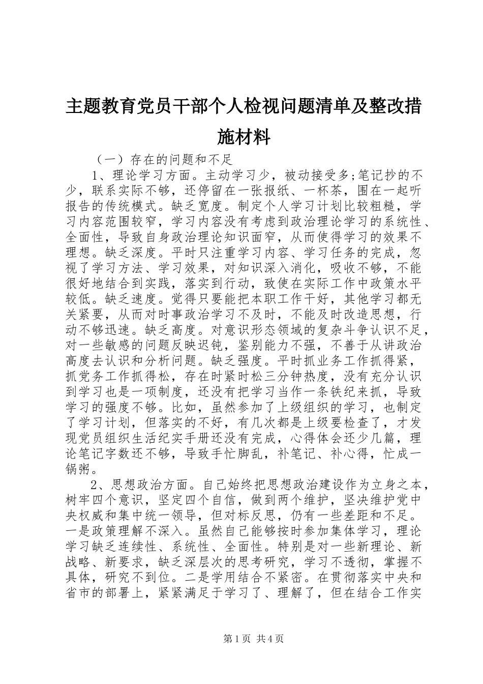2024年主题教育党员干部个人检视问题清单及整改措施材料_第1页