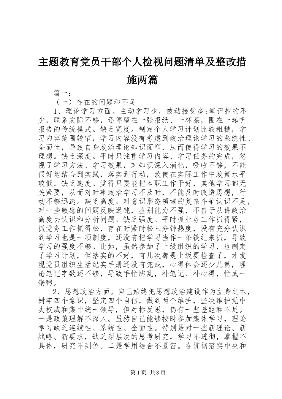 2024年主题教育党员干部个人检视问题清单及整改措施两篇_第1页