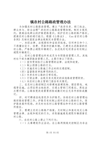 2024年镇农村公路路政管理办法